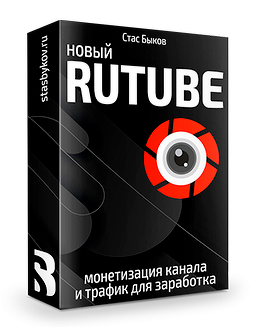 [Стас Быков] Новый Rutube_ монетизация и трафик (2_0.png